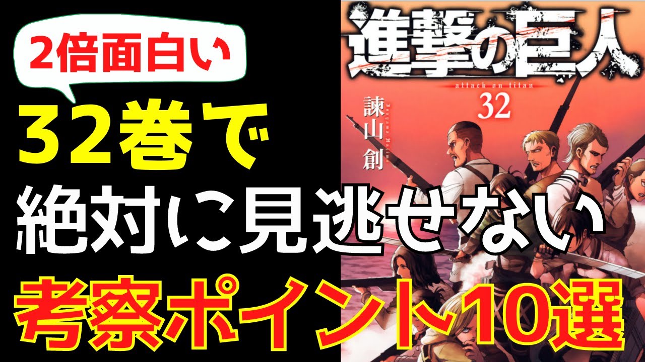 進撃の巨人最新刊 32巻で絶対に見逃せない考察10選 ネタバレは単行本32巻まで Youtube