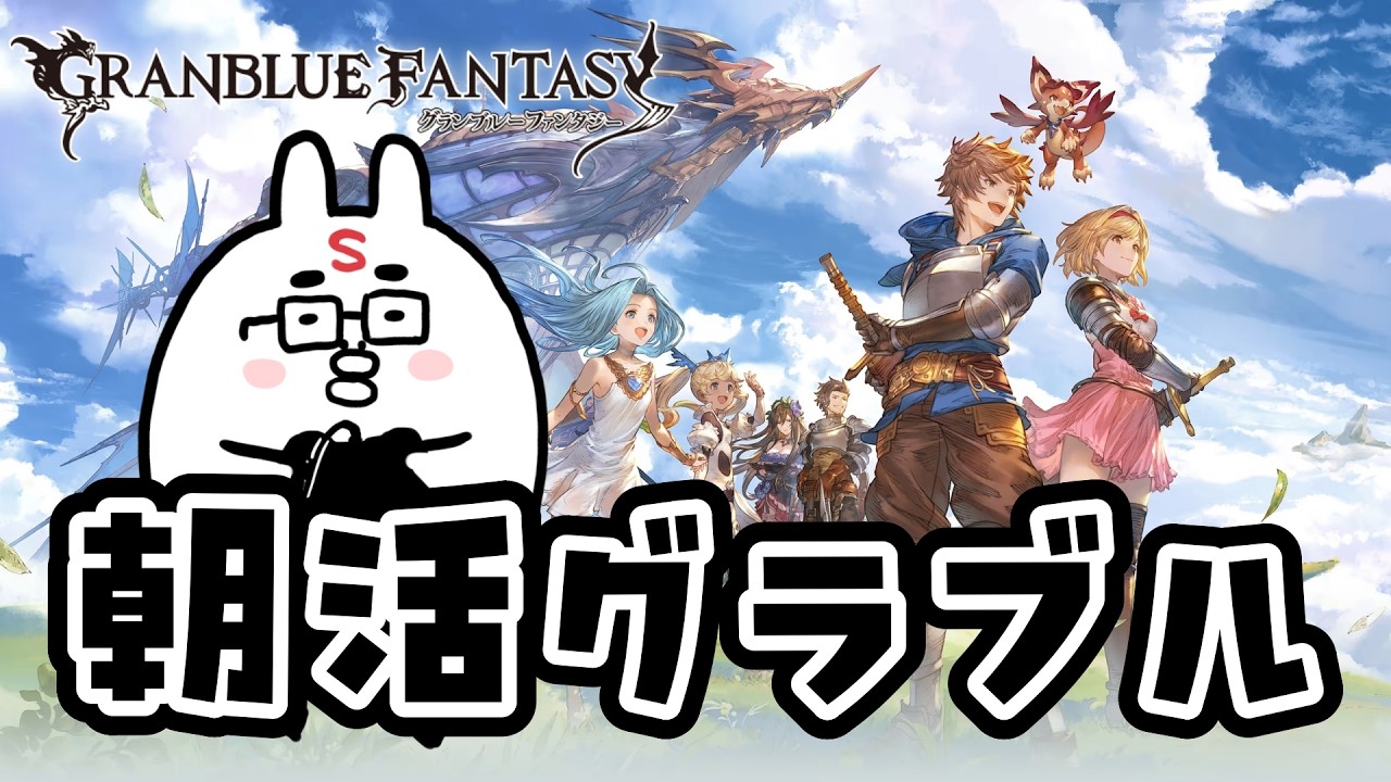 【グラブル】いいかげん四象降臨終わらせる朝活グランブルーファンタジー