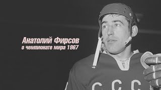 Анатолий Фирсов - о чемпионате мира 1967