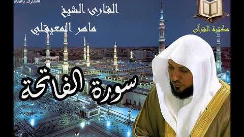 سورة الفاتحة 001#الشيخ_ماهر_المعيقلي#ماهر_المعيقلي#قران كريم