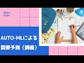 Auto-MLによる需要予測（講義）