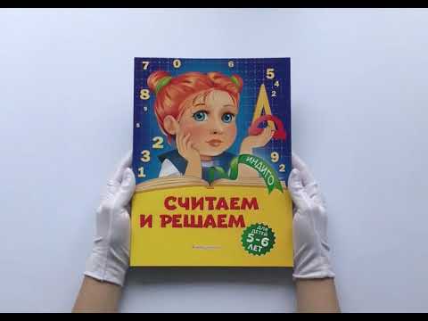 Считаем и решаем: для детей 5-6 лет