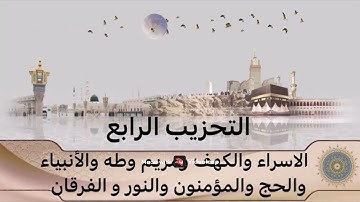التحزيب الرابع من سورة الاسراء الى سورة الفرقان