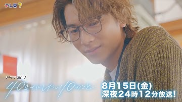 【予告】ドラマ24「40までにしたい10のこと」第7話