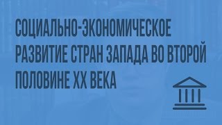 Социально-экономическое развитие стран Запада во второй половине ХХ века. Видеоурок