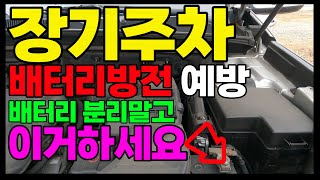 자동차 장기 주차 시 배터리 방전 방지 꿀팁!! [밧데…