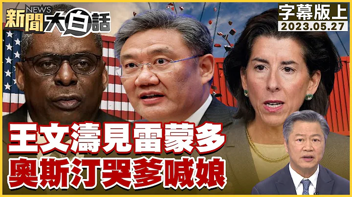王文濤見雷蒙多 奧斯汀哭爹喊娘 新聞大白話@tvbstalk 20230527 (字幕版) - 天天要聞