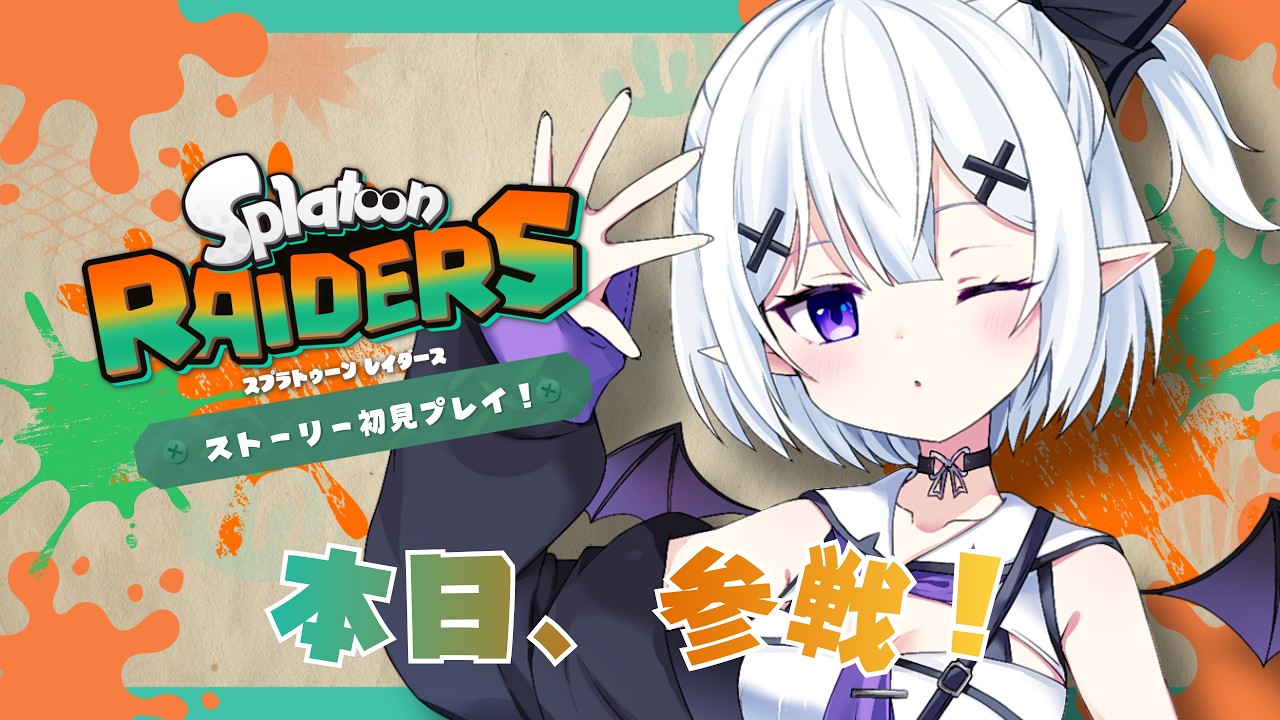 【ゲーム実況】今さら参戦🎵スプラトーンレイダース初見プレイ！【soyo/Vtuber】