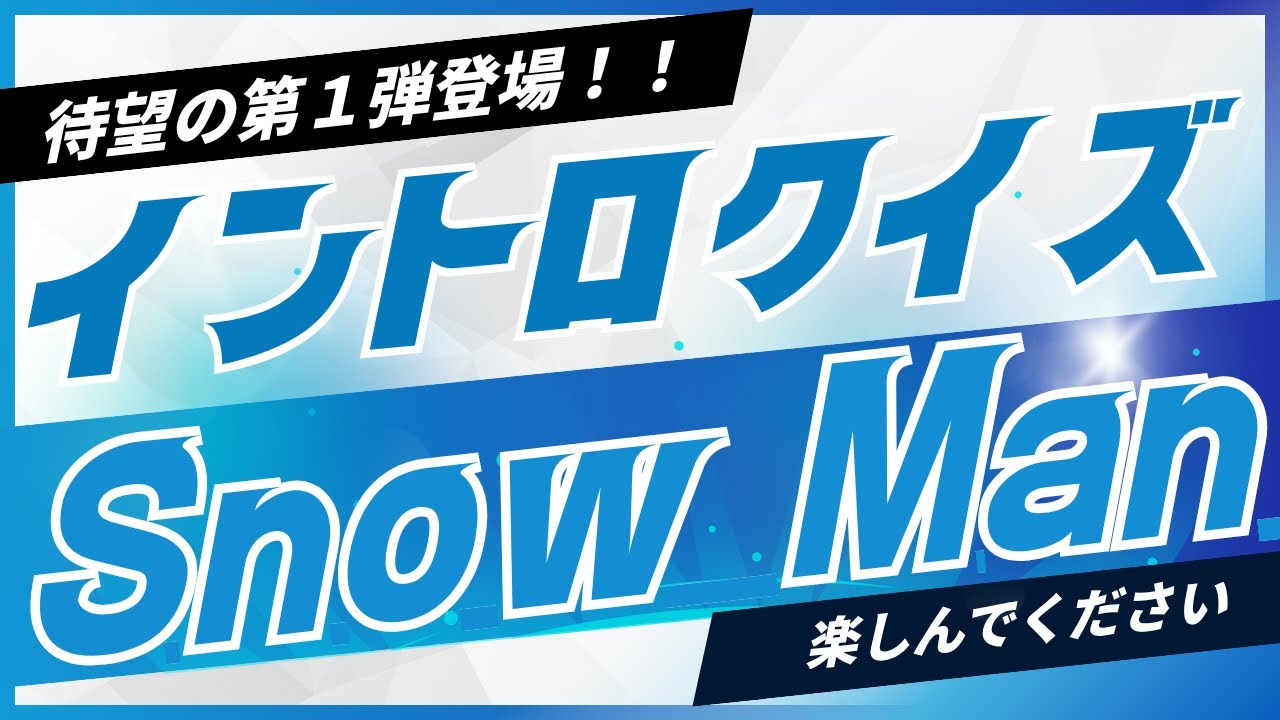 【イントロクイズ】イントロ☆DON！～Snow Man 編～