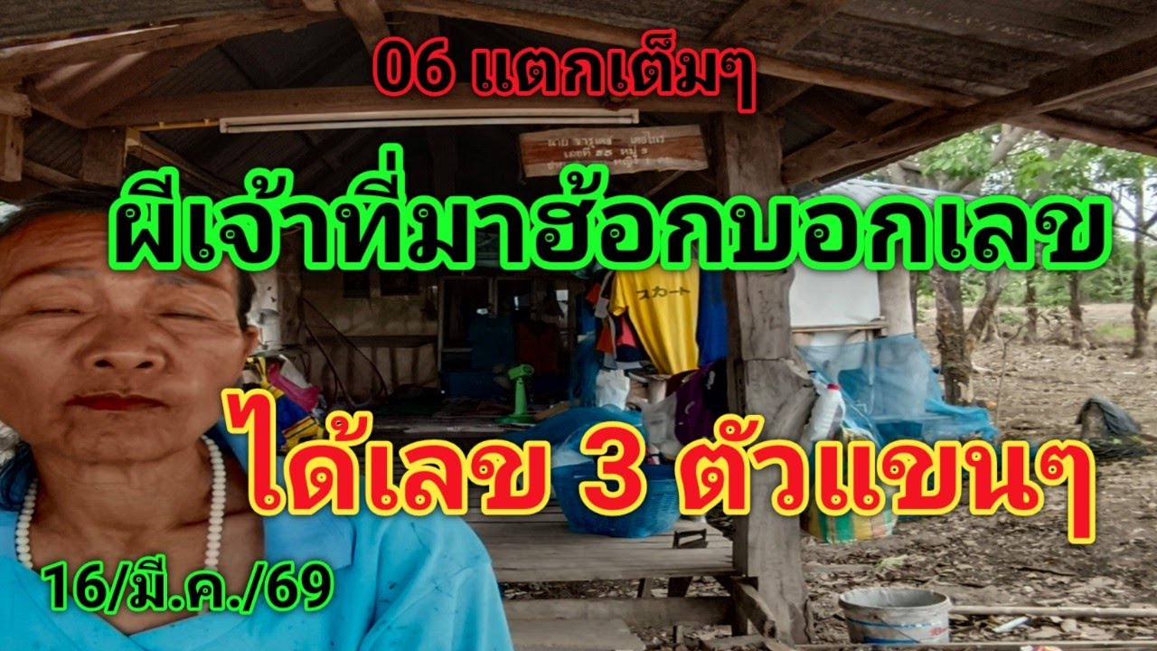 #ห้ามพลาด #แม่นวลฝันแม่น 06 แตกเต็มๆ #ผีเจ้าที่ห้องบอกเลขได้เลข 3 ตัวจะๆ16/มี.ค./69