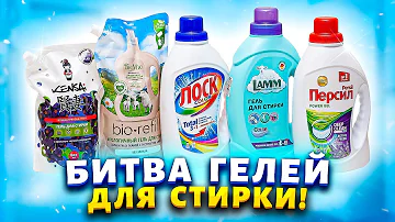 Сравнила гели для стирки, 5 разных производителей! Кто же лучше всего справился с пятнами🤔?