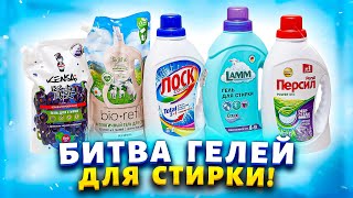 Сравнила гели для стирки, 5 разных производителей! Кто же лучше всего справился с пятнами🤔?