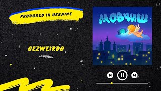 GEZWEIRDO - Мовчиш | Нова українська музика 2023