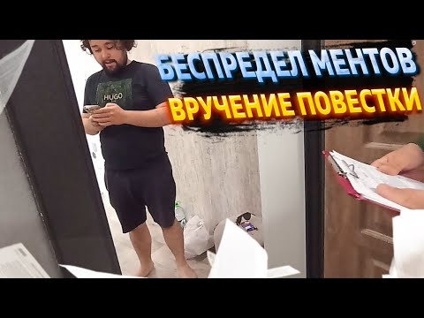 НЕЗАКОННОЕ ВРУЧЕНИЕ ПОВЕСТКИ|БЕСПРЕДЕЛ МЕНТОВ|ПРАНК С ПОВЕСТКОЙ|ОРИГИНАЛЬНОЕ ПОЗДРАВЛЕНИЕ