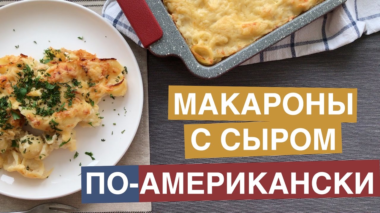 МАКАРОНЫ с сыром ПО-АМЕРИКАНСКИ | Mac & cheese - YouTube