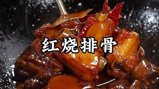 免炒糖色！這招讓紅燒排骨色澤誘人肉質嫩滑，學會秒變大廚超下飯 #美食 #菜谱 #家常菜 #烹饪 #厨房