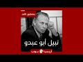 بمنظور ناقد نبيل أبو عبدو 