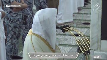 تلاوة خااشعة من سورة الأنعام للشيخ د. خالد بن سليمان المهنا | عشاء ١٠ محرم ١٤٤٣ هـ