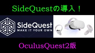 Oculus Quest 2　SideQuest導入方法解説