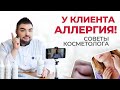 Аллергия на косметику | Как косметологу работать безопасно? Составы, причины аллергических реакций