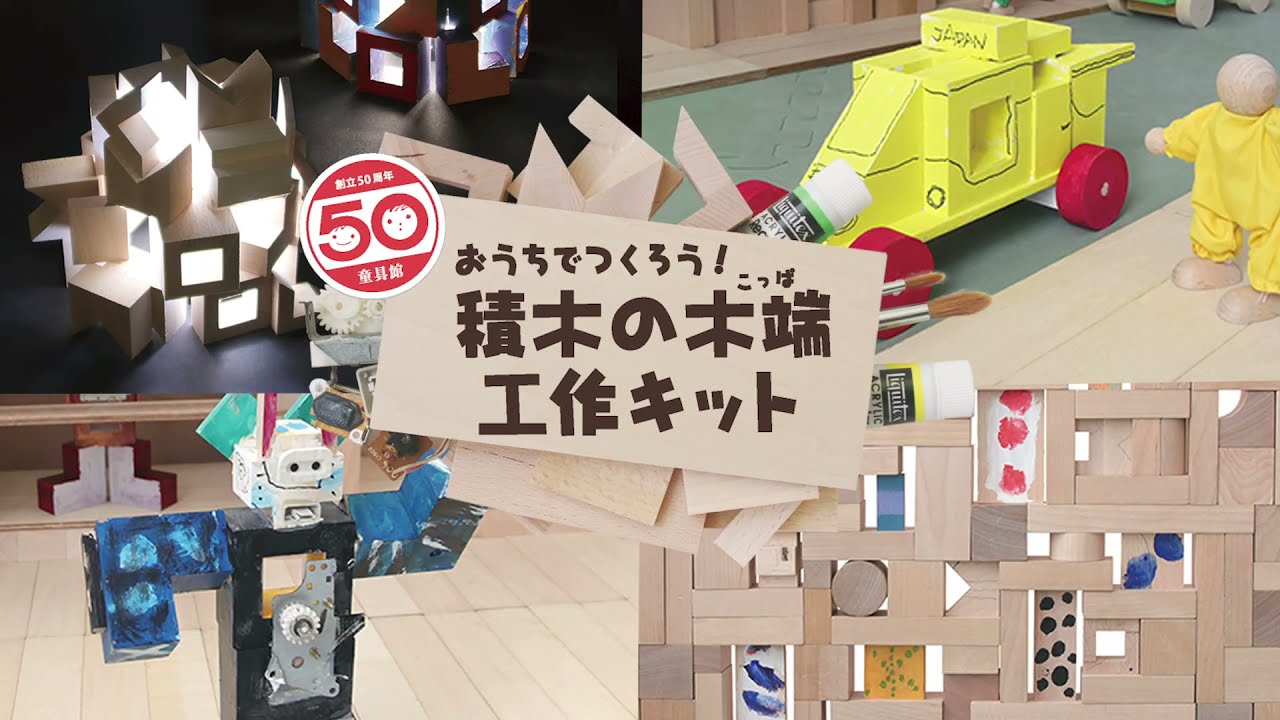 おうちでつくろう 積木の木端工作キット