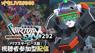 【PS4】ゲツヨルバーチャロンOMG#292 制限なしプレマ部屋【けもLIVE#960】