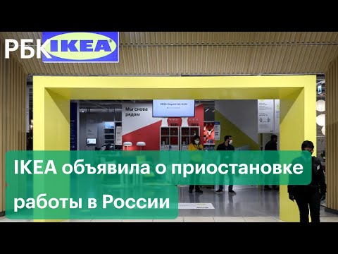 ИКЕА закроет все магазины в России