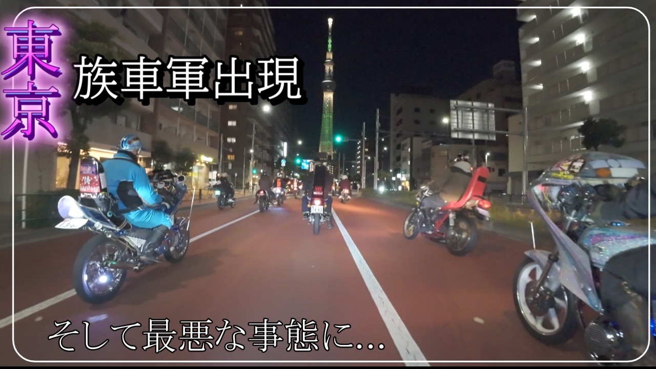 【都内・族車・イルミ】…そして過去最悪な事態が…