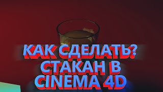 КАК СДЕЛАТЬ? Стакан в CINEMA 4D