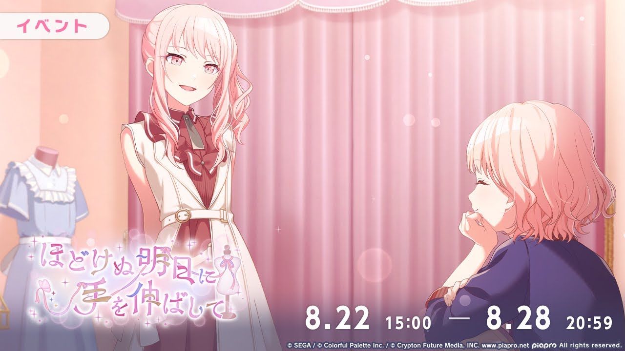 【プロセカイベントBGM】ほどけぬ明日に手を伸ばして