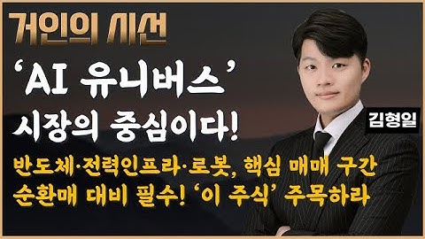 AI 유니버스 집중! 반도체·전력인프라·로봇 ‘이 주식’ 매수 기회(ft. 김형일) #AI유니버스 #AI #금리 #수급 #전력인프라 #반도체 #로봇 #ESS #변압기 #전선