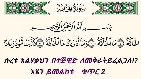 ቁርአንን በተጅዊድ እንማር (እንቅራ )ለጀማሪወች || ሱረቱ አልሃቀህ ቁጥር 2 | سورة الحاقة   በኡስታዝ #ሰኢድ_አደም_አሊ #quran
