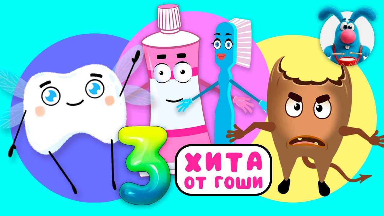 3 ХИТА от ГОШИ ♫ Сборники МУЛЬТиПЕСЕНОК ♫☺  0+