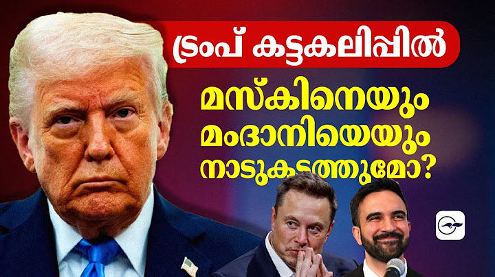ട്രംപ് കട്ടകലിപ്പിൽ; മസ്കിനെയും മംദാനിയെയും നാടുകടത്തുമോ? | musk trump