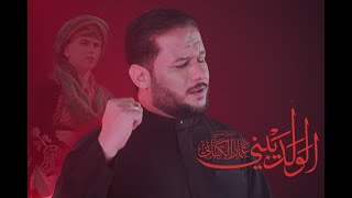 الولد يبني - الملا عمار الكناني