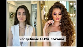 Свадебные СЕРФ локоны | Анна Комарова
