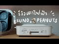 Unbox เตาไฟฟ้า BRUNO x PEANUTS : Bruno Compact hot plate