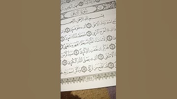 سورة الاعلى تلاوة تثلج الصدور