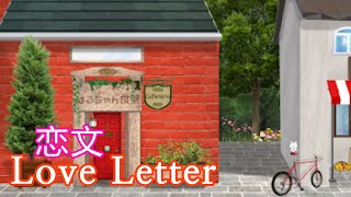 脱出ゲーム 恋文 (rinnogogo) | Escape Game Love Letter Walkthrough screenshot 5