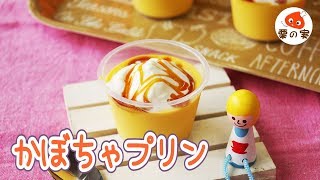 濃厚なめらかかぼちゃプリンの簡単レシピ♪生クリーム、ゼラチン使用