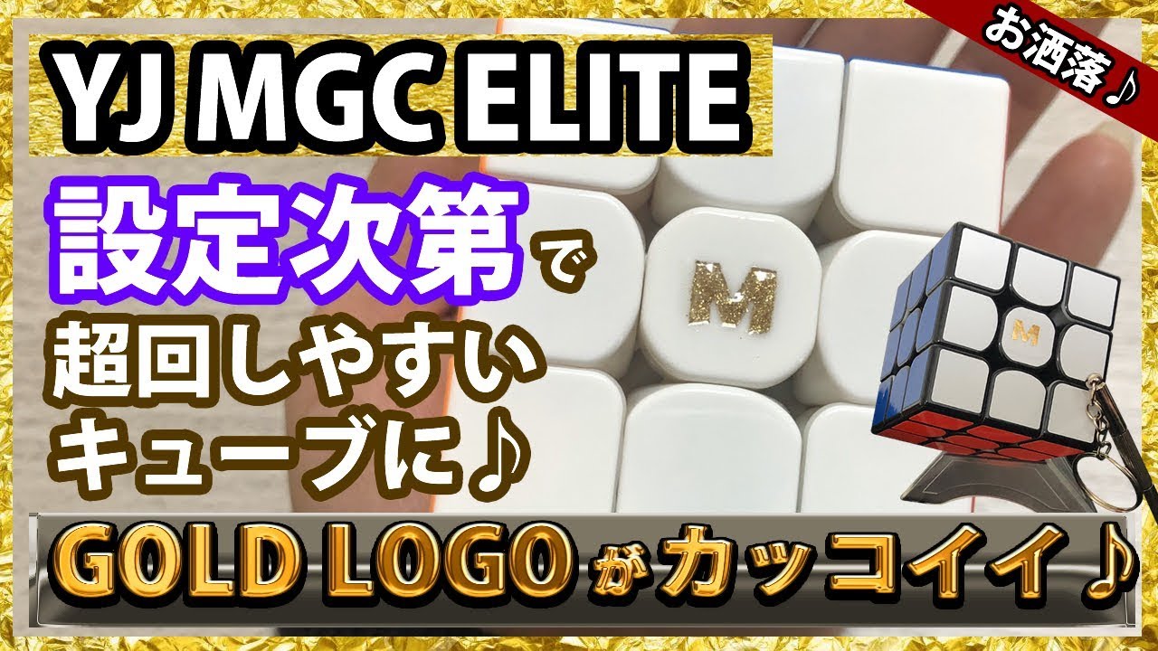 Yj Mgc Elite 調整次第で激変 ２度と剥がれない金箔ロゴに改造 ルービックキューブ Youtube