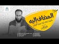 المضاف إليه كما لم تره من قبل - المحاضر محمد مكاوي