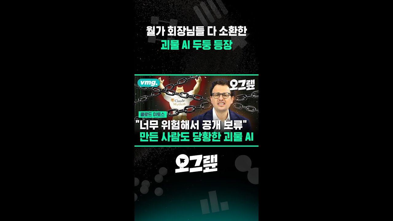 월가 회장님들 다 소환한 괴물 AI 두둥 등장 / 비디오머그 #shorts