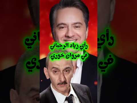 زياد الرحباني مافي غير مروان خوري اللي ممكن يلحن لفيروز زياد الرحباني