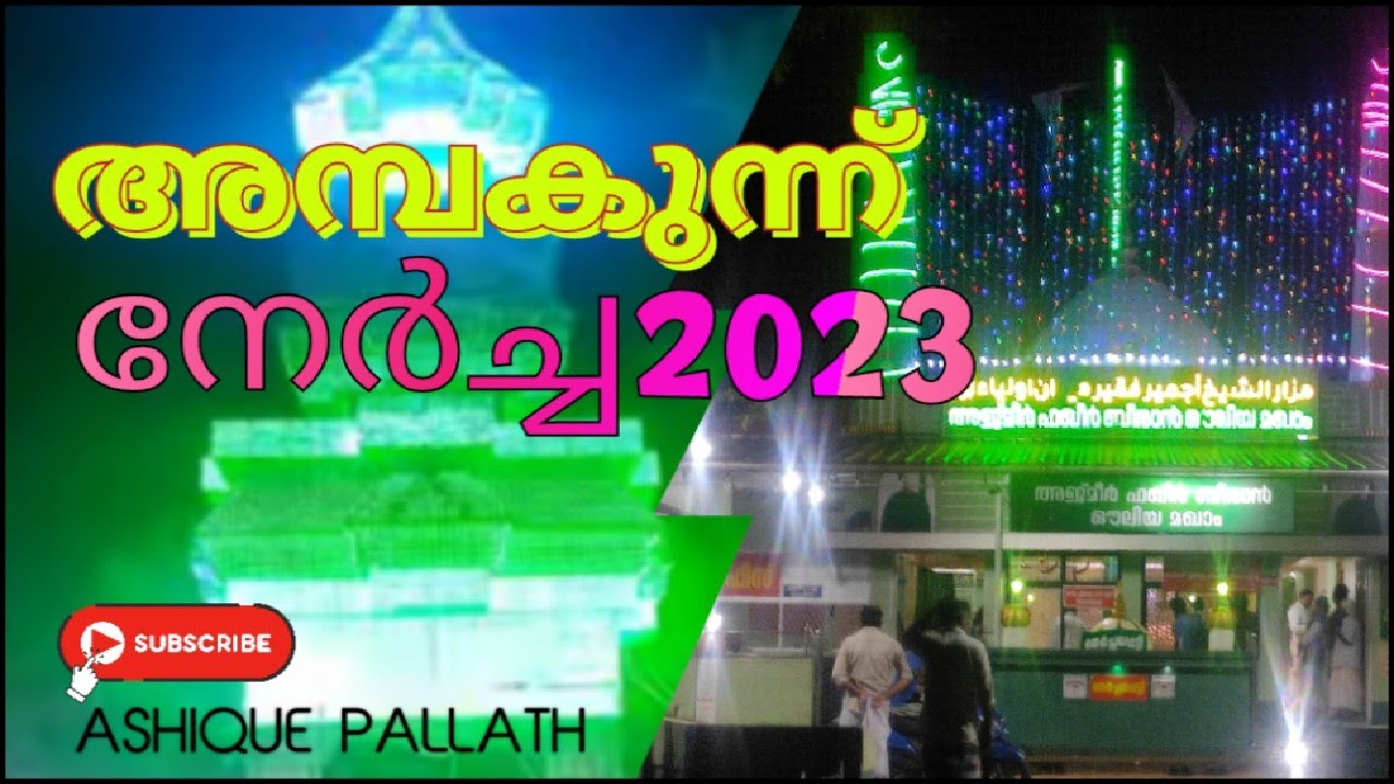 Ambamkunnu Nercha 2023 അമ്പംകുന്ന് നേർച്ച 2023 #ambamkunnu #uroosmubarak