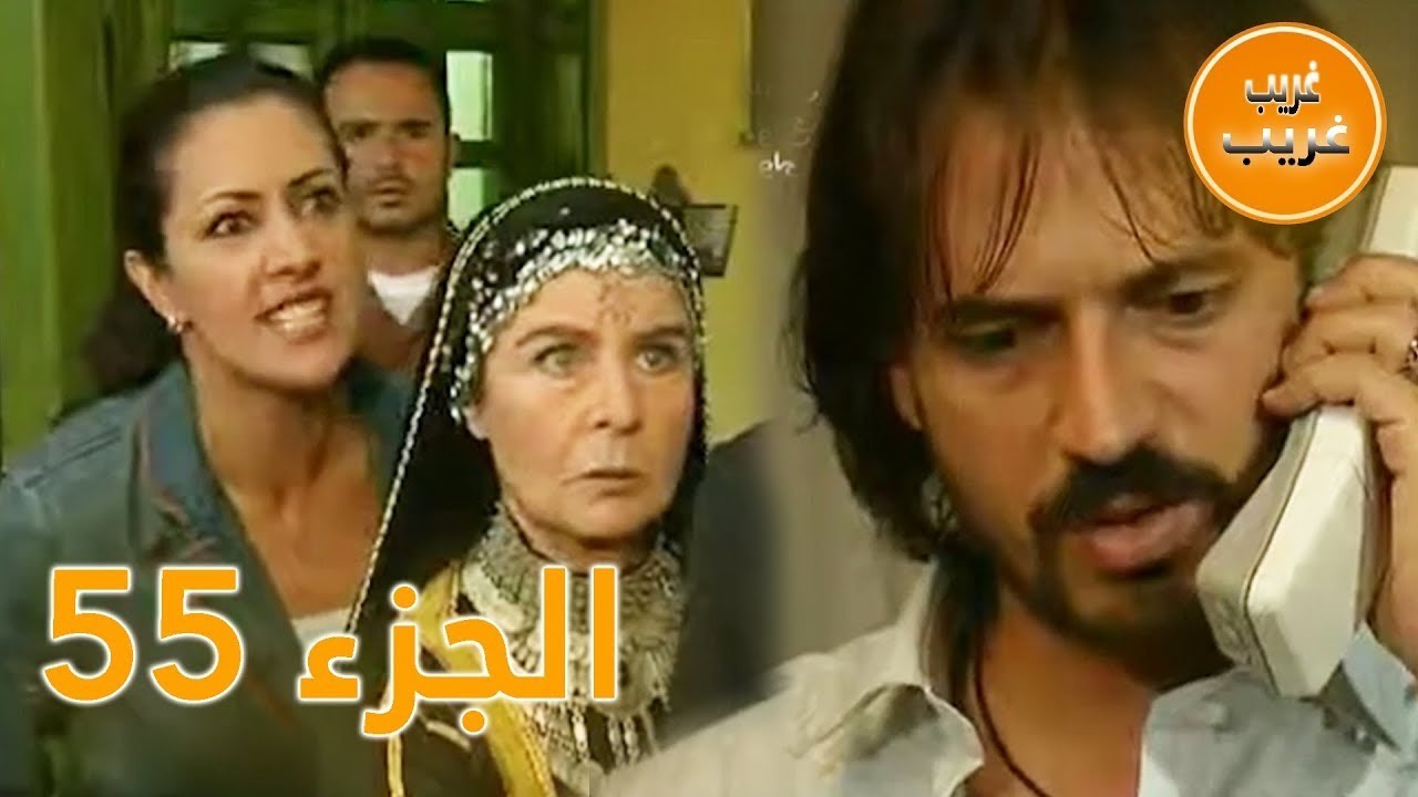 الجزء 55 | امرأة غريبة