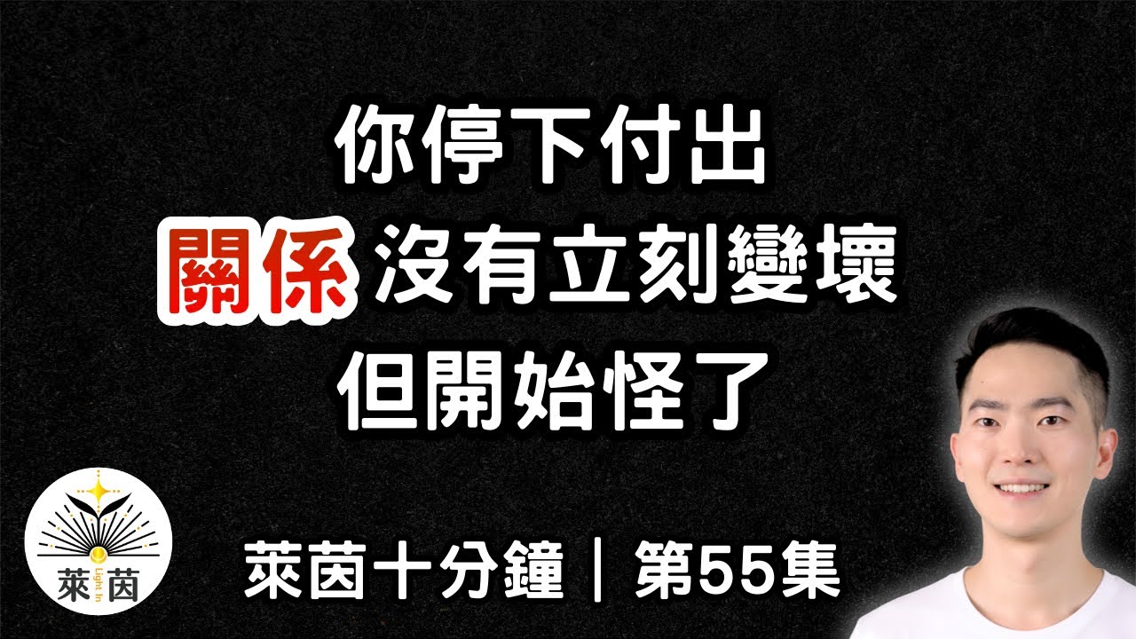 你不是冷淡，你是不再交換｜第55集｜萊茵十分鐘｜萊茵 - Light In