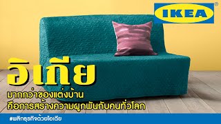 IKEA มากกว่าของแต่งบ้าน คือการสร้างความผูกพันกับคนทั่วโลก | พลิกธุรกิจด้วยไอเดีย EP.36