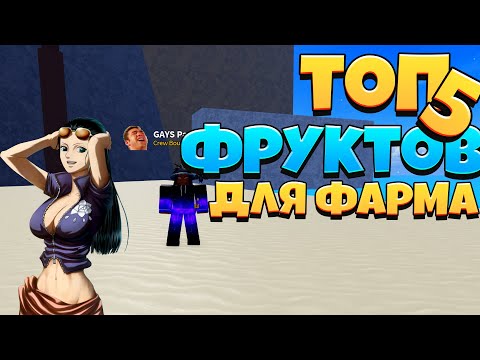 ТОП 5 ФРУКТОВ ДЛЯ ФАРМА︱BLOX FRUITS︱ROBLOX︱!!! #bloxfruits #tumber #блоксфруитс