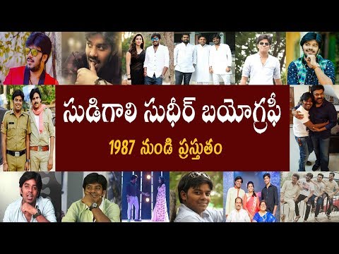 సుడిగాలి సుధీర్ బయోగ్రఫీ | Sudigali Sudheer Biography | sudigali sudheer real story